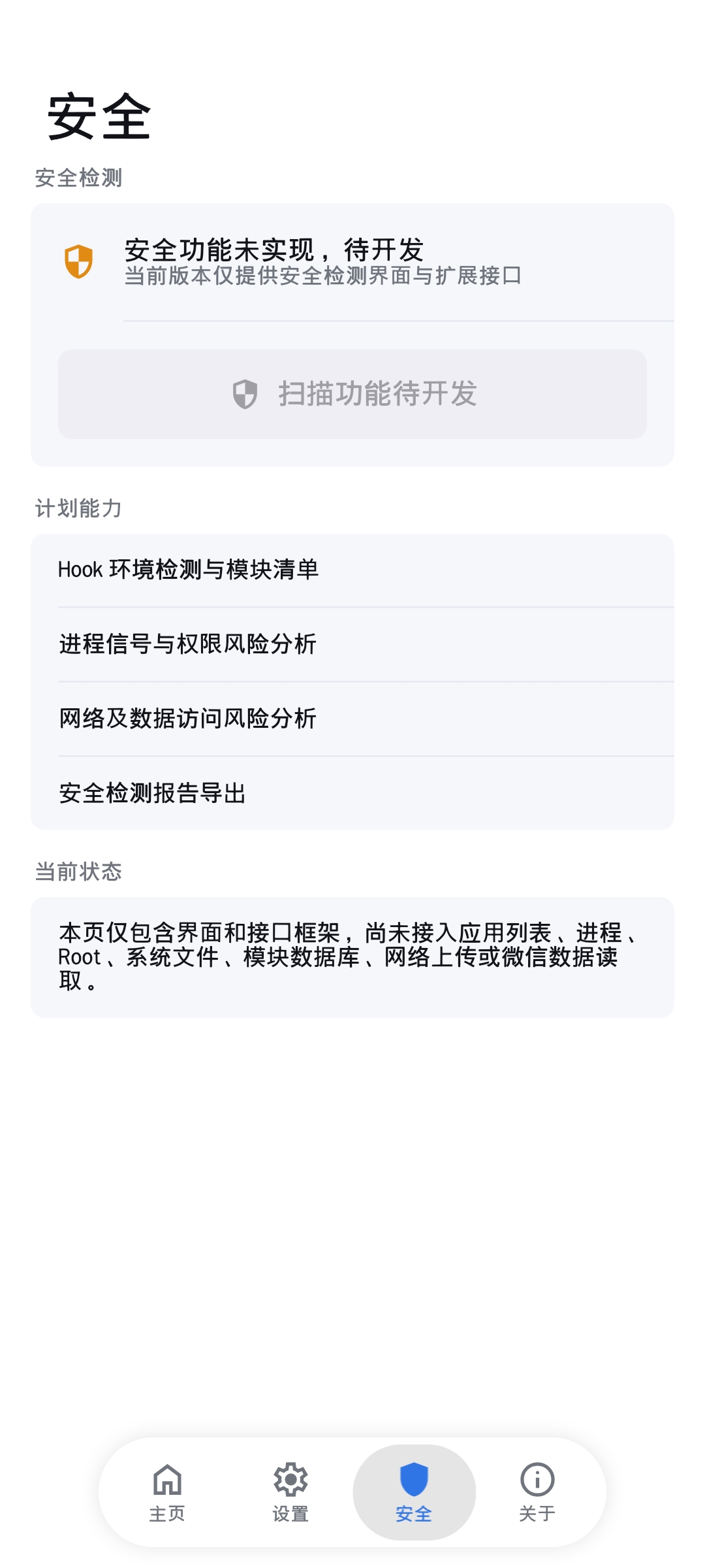 Wtonec 安全页面实机截图
